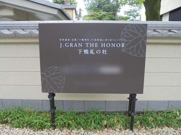 Ｊ．ＧＲＡＮ　ＴＨＥ　ＨＯＮＯＲ　下鴨糺の杜