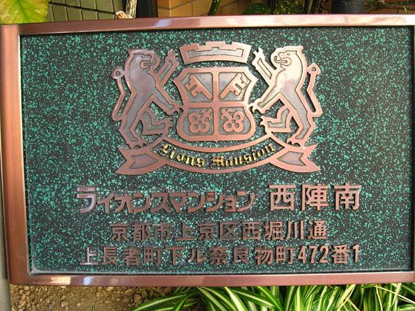ライオンズマンション西陣南