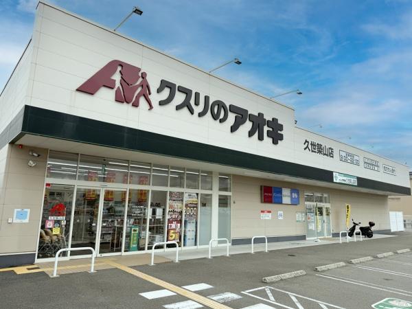 向陽グランドハイツ(クスリのアオキ久世築山店)