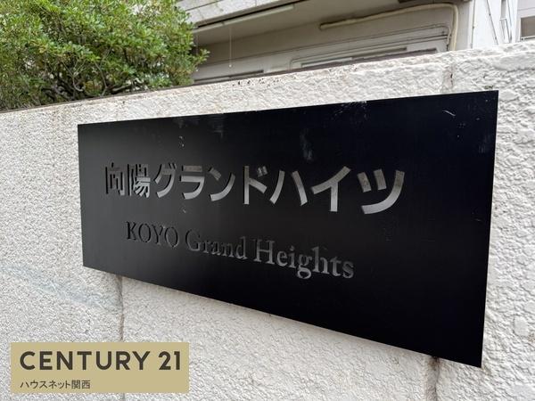 向陽グランドハイツ
