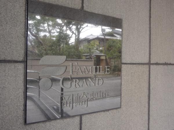 ファミールグラン岡崎東山荘