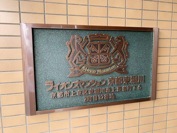 ライオンズマンション京都東堀川