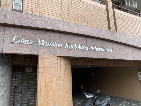 ライオンズマンション京都東堀川