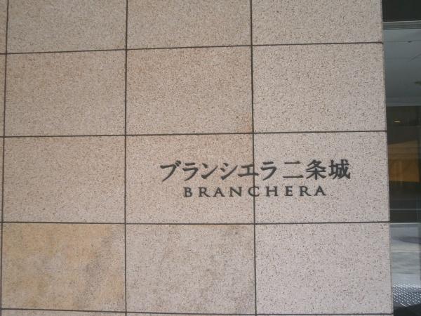 ブランシエラ二条城