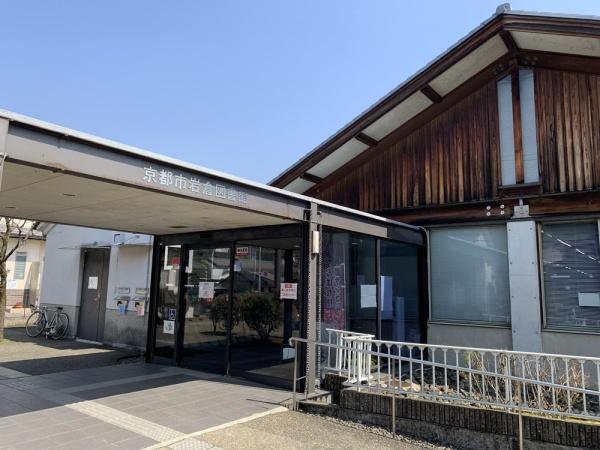 京都市左京区岩倉中町の土地(京都市岩倉図書館)