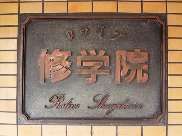 リライブ修学院