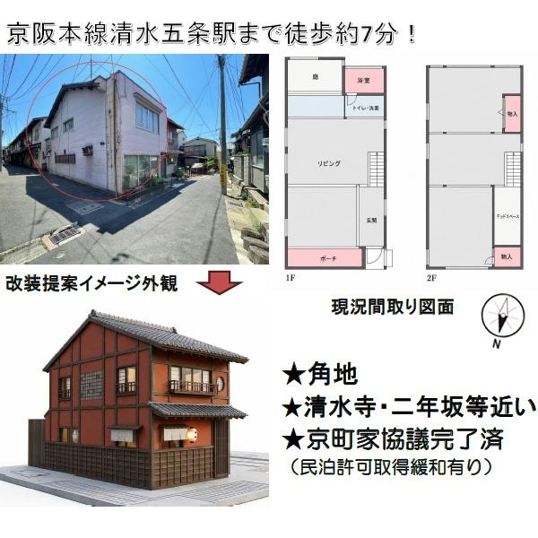 京都市東山区西棟梁町の中古一戸建て