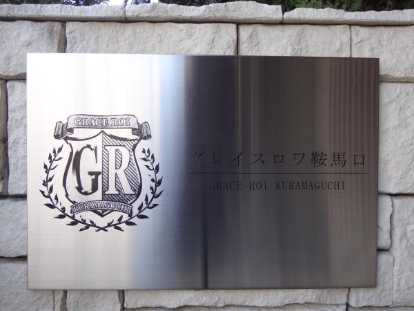 グレイスロワ鞍馬口