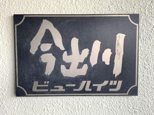 今出川ビューハイツ