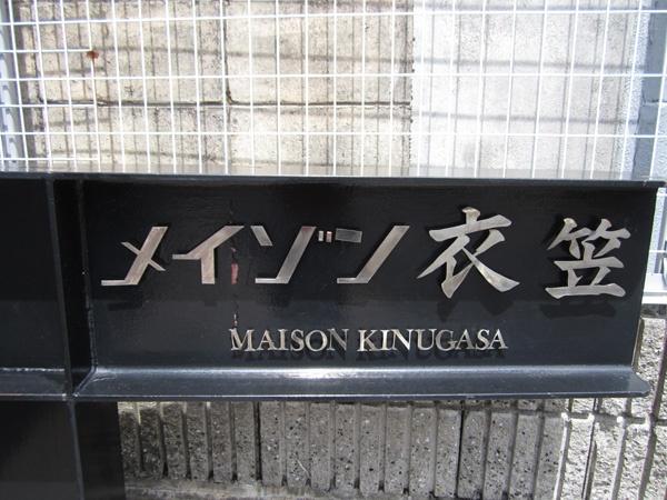 メイゾン衣笠