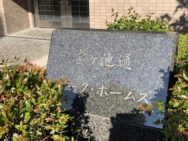 宝ケ池通パークホームズ