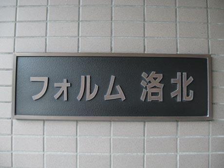 フォルム洛北