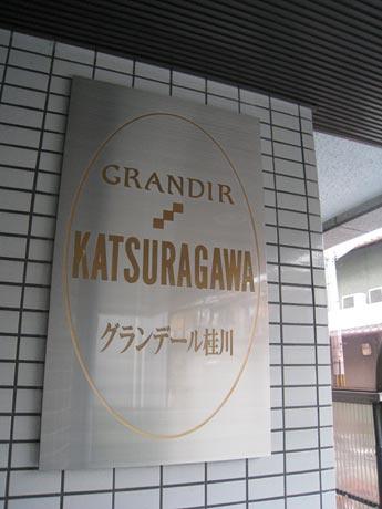 グランデール桂川