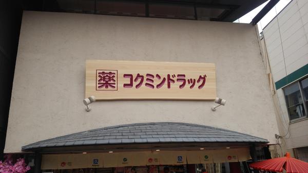 京都市右京区嵯峨釈迦堂大門町の土地(コクミンドラッグ嵐山店)
