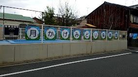 京都市中京区西ノ京冷泉町の土地(月かげみどり保育園)