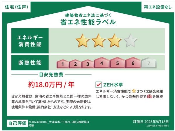 大津市坂本7丁目の新築一戸建(省エネ性能ラベル)