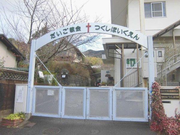 京都市伏見区醍醐下山口町の土地(つくし保育園)