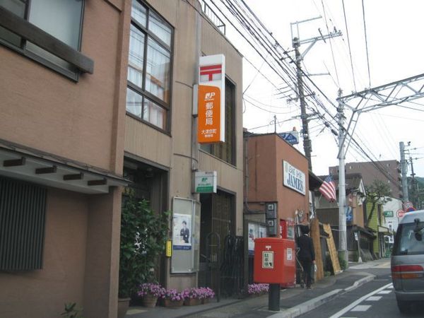 大津市逢坂２丁目の土地(大津京町郵便局)