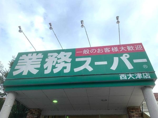 大津市比叡平２丁目の土地(業務スーパー西大津店)