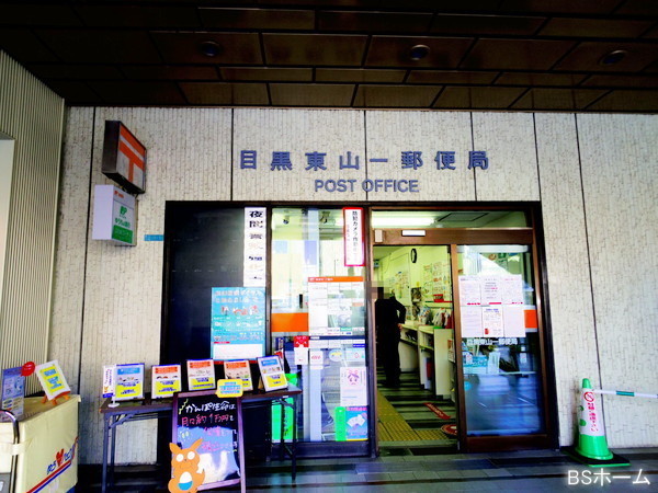 目黒区東山1丁目の土地(目黒東山一郵便局)