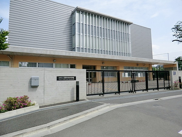 目黒区中目黒5丁目の土地(目黒区立目黒中央中学校)