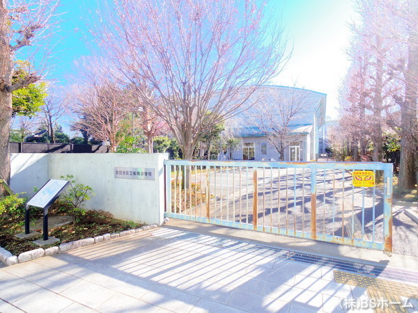 世田谷区船橋1丁目の土地(世田谷区立船橋小学校)