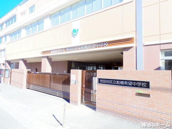 世田谷区船橋1丁目の土地(世田谷区立船橋希望中学校)