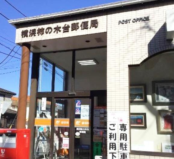 藤が丘ハウス(横浜柿の木台郵便局)