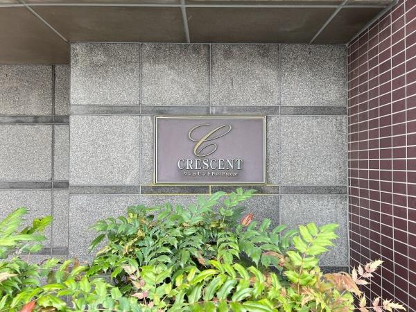 クレッセントポートブリーズ