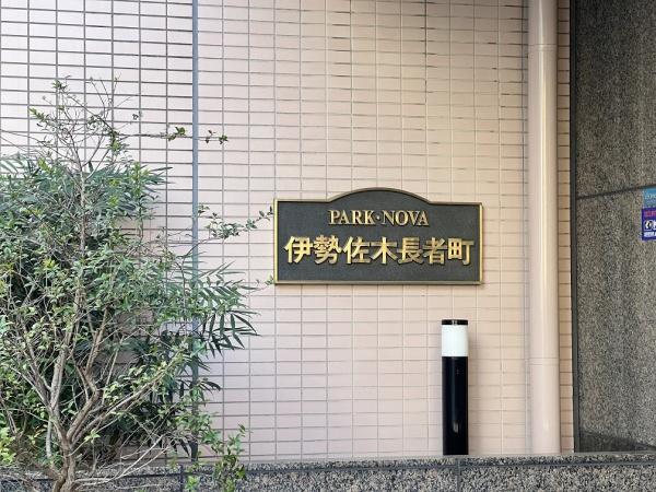 パーク・ノヴァ伊勢佐木長者町
