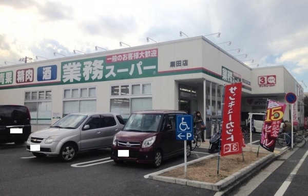 横浜市鶴見区栄町通1丁目の土地(業務スーパー潮田店)