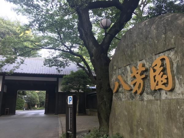 ランドステージ白金台(八芳園)
