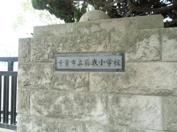 千葉市中央区蘇我4丁目の中古一戸建て(千葉市立蘇我小学校)