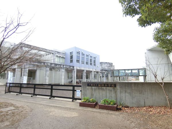千葉市緑区おゆみ野有吉の土地(千葉市立扇田小学校)