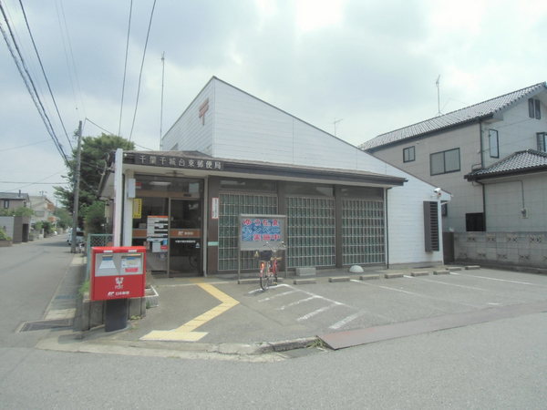 千葉市若葉区千城台東3丁目 1号棟(千葉千城台東郵便局)