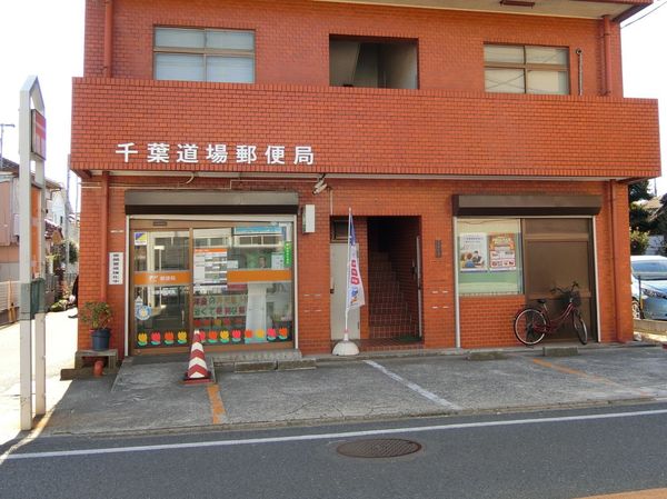 千葉市若葉区貝塚町(千葉道場郵便局)