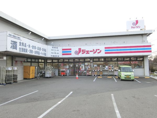 千葉市若葉区桜木1丁目 2号棟(ジェーソン千葉都町店)