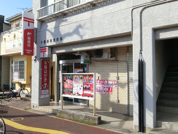 千葉市稲毛区黒砂２丁目の土地(千葉緑町郵便局)