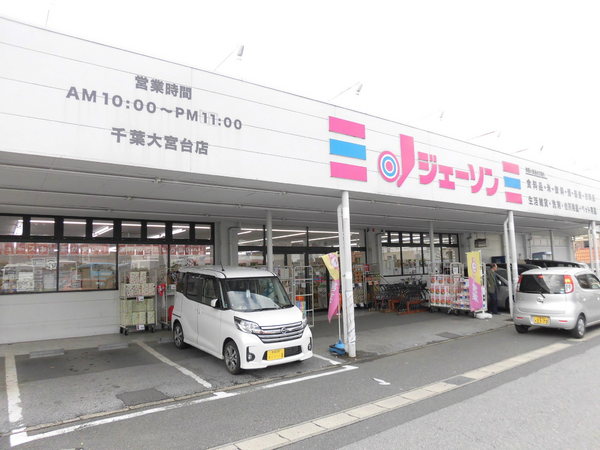 千葉市若葉区大宮台4丁目(ジェーソン千葉大宮台店)