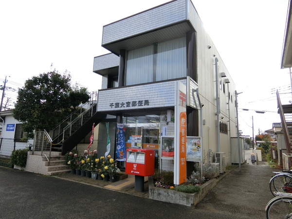 千葉市若葉区大宮台4丁目(千葉大宮郵便局)