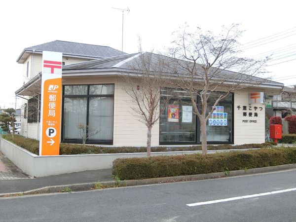 千葉市緑区おゆみ野6丁目(千葉こやつ郵便局)