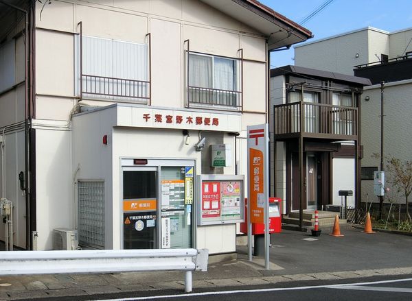 千葉市稲毛区宮野木町(千葉宮野木郵便局)