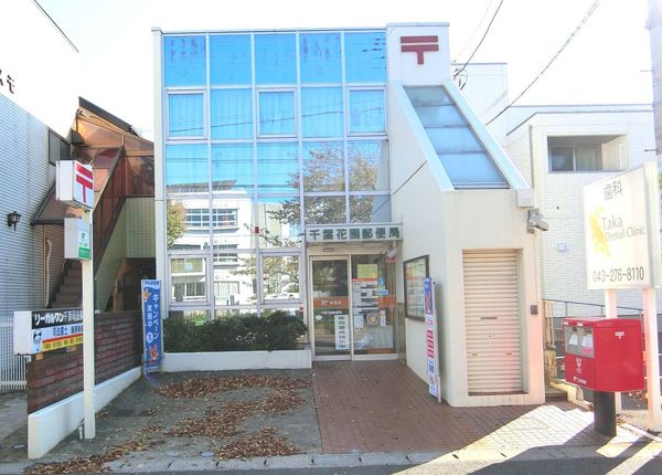 千葉市花見川区南花園1丁目の中古一戸建て(千葉花園郵便局)