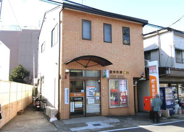 千葉市中央区千葉寺町の中古一戸建て(千葉寺町郵便局)