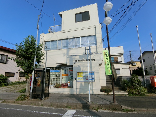 四街道市旭ケ丘5丁目【12期】(四街道旭ヶ丘郵便局)