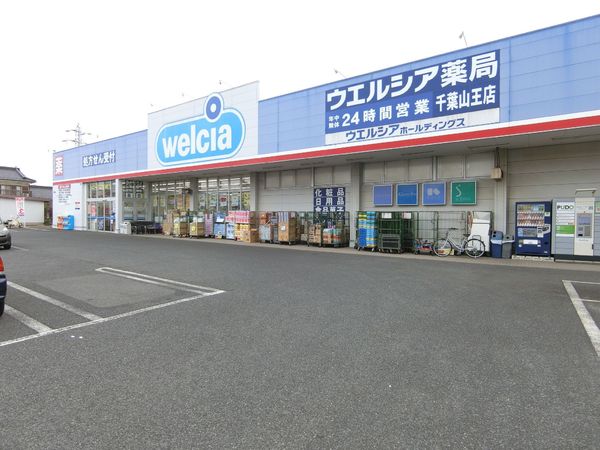 千葉市稲毛区山王町の中古一戸建て(ウエルシア千葉山王店)