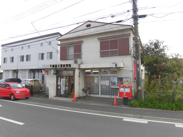 千葉市中央区星久喜町【２期】(千葉星久喜郵便局)