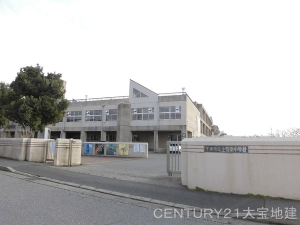 千葉市緑区あすみが丘３丁目の土地(千葉市立土気南中学校)