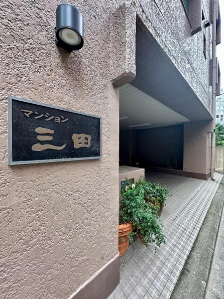 マンション三田