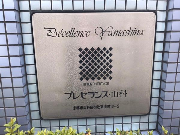 プレセランス山科